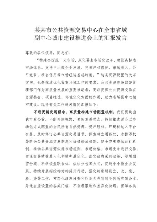 某某市公共资源交易中心在全市省域副中心城市建设推进会上的汇报发言(1).docx