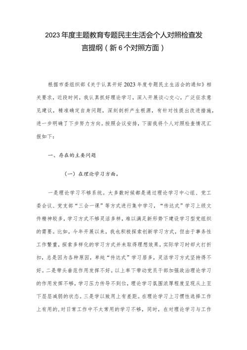 2023主题教育专题民主生活会个人对照检查发言提纲（新6个对照方面）.docx