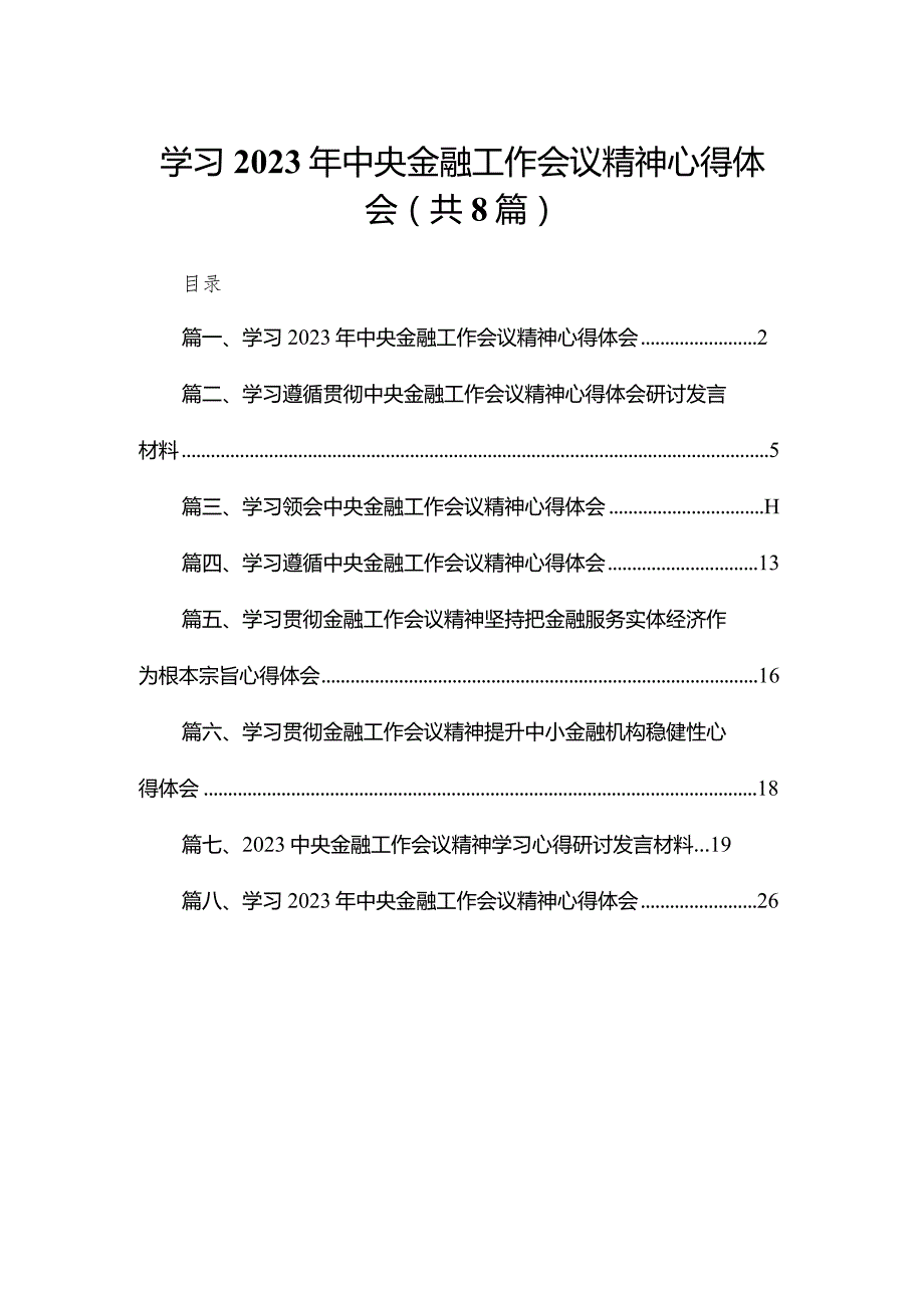 学习2023年中央金融工作会议精神心得体会范文8篇供参考(1).docx_第1页