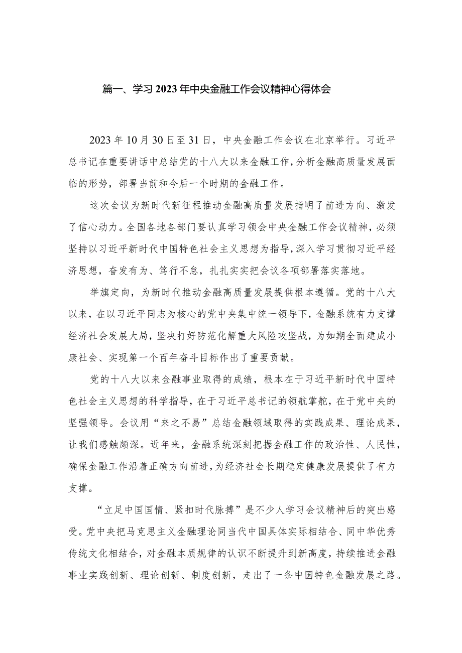 学习2023年中央金融工作会议精神心得体会范文8篇供参考(1).docx_第2页