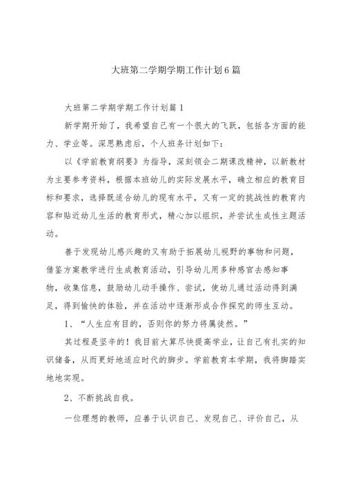 大班第二学期学期工作计划6篇.docx