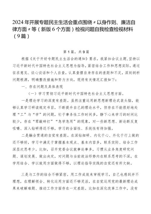 2024年开展专题民主生活会重点围绕“以身作则、廉洁自律方面”等(新版6个方面)检视问题自我检查检视材料（9篇）.docx