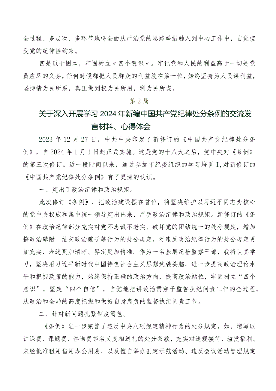 关于学习贯彻2024新编中国共产党纪律处分条例的发言材料及心得体会共八篇.docx_第3页