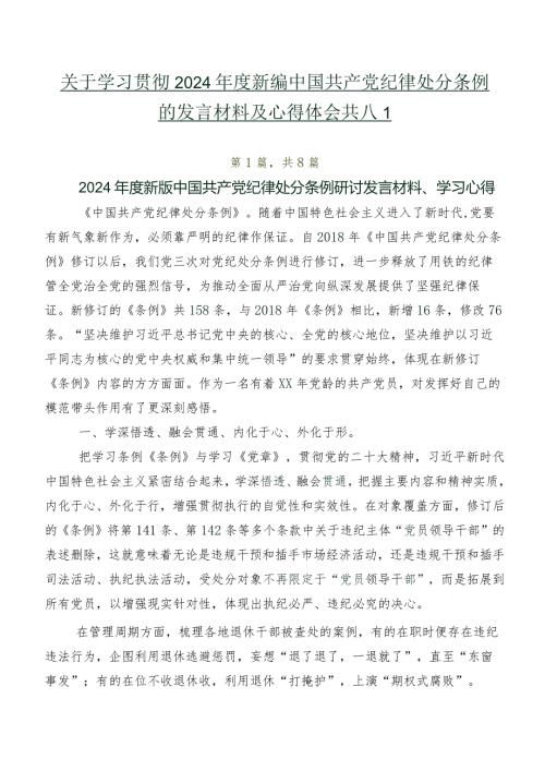 关于学习贯彻2024新编中国共产党纪律处分条例的发言材料及心得体会共八篇.docx