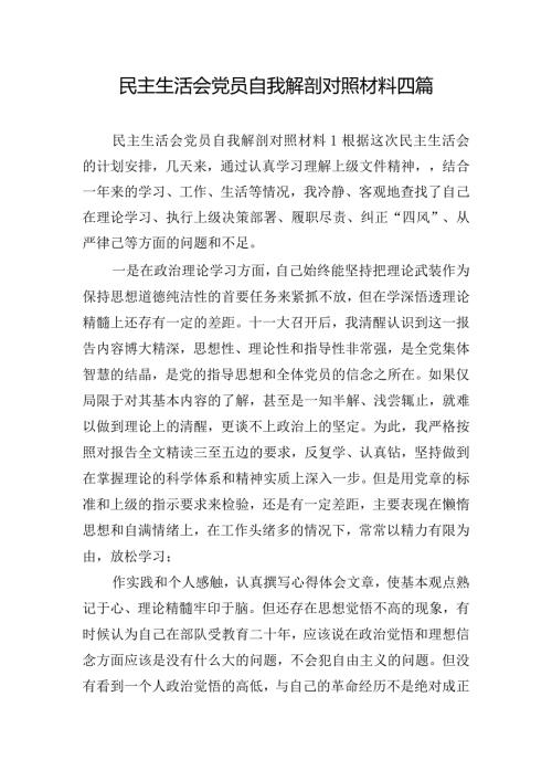 民主生活会党员自我解剖对照材料四篇.docx