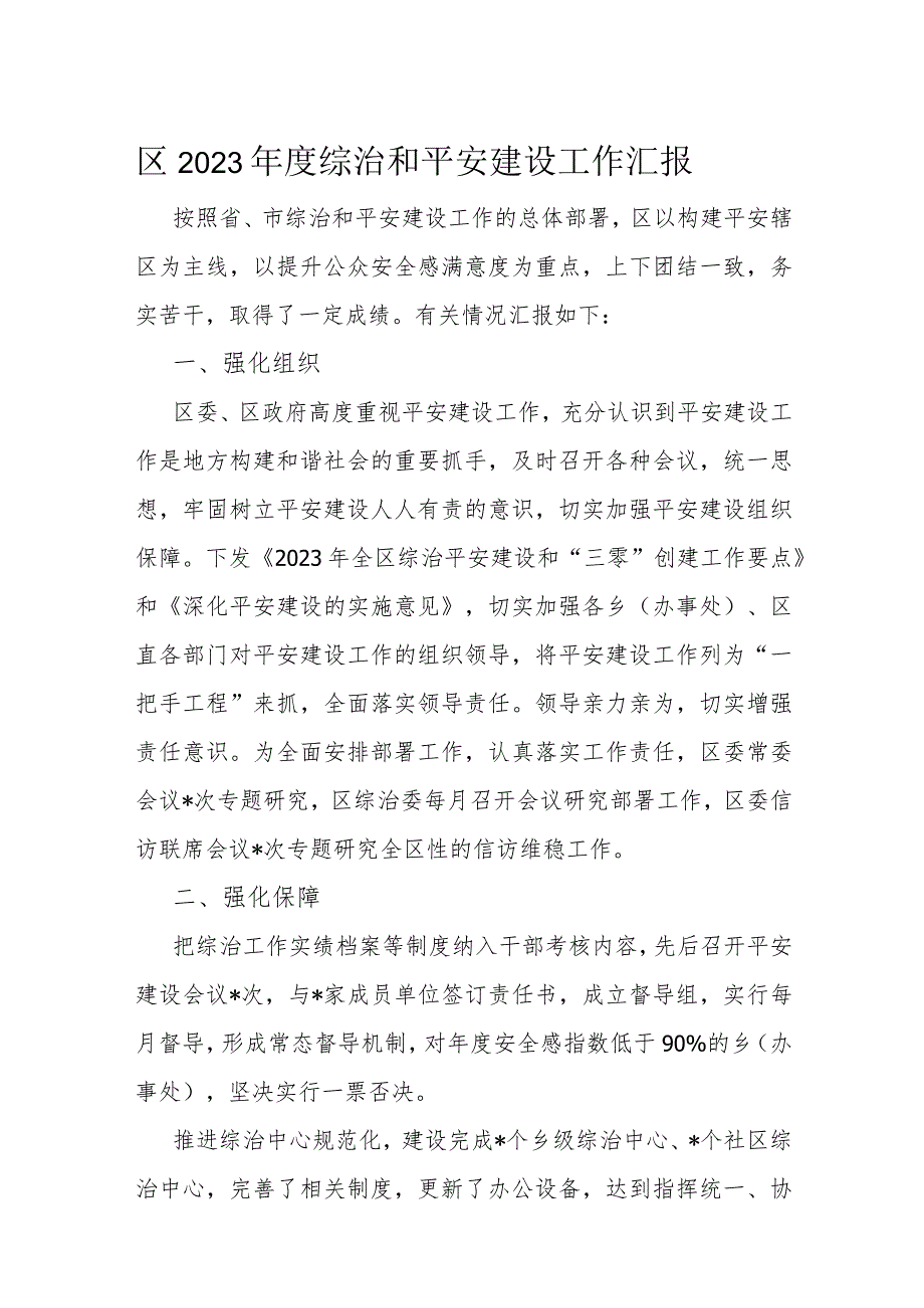区2023综治和平安建设工作汇报(2).docx_第1页