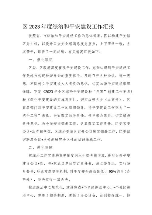 区2023综治和平安建设工作汇报(2).docx