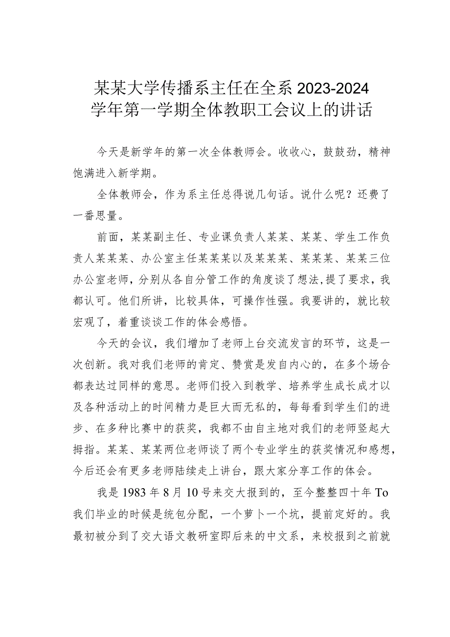某某大学传播系主任在全系2023－2024第一学期全体教职工会议上的讲话(1).docx_第1页