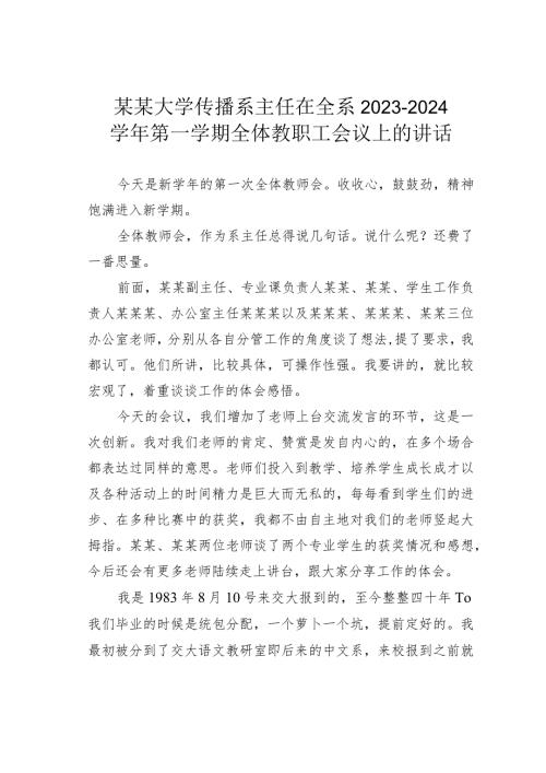 某某大学传播系主任在全系2023－2024第一学期全体教职工会议上的讲话(1).docx