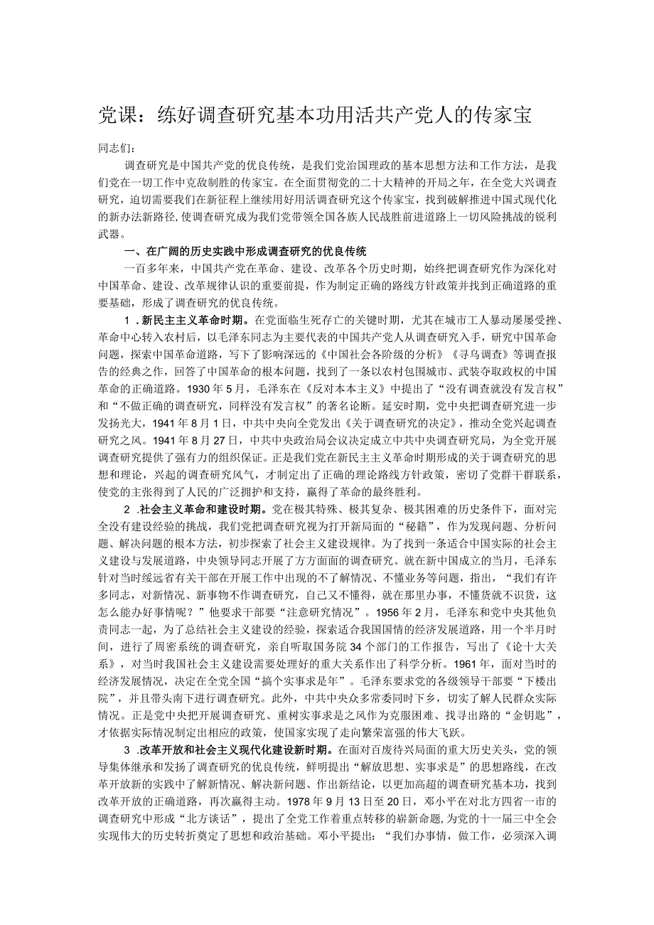 党课：练好调查研究基本功用活共产党人的传家宝.docx_第1页