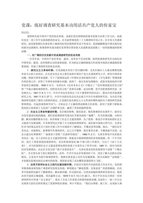 党课：练好调查研究基本功用活共产党人的传家宝.docx
