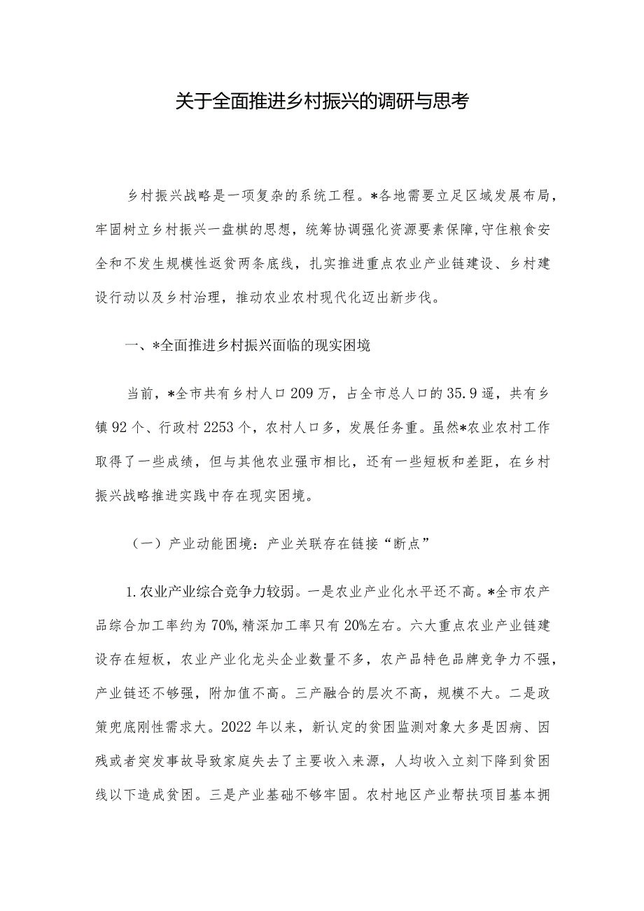 关于全面推进乡村振兴的调研与思考(1).docx_第1页