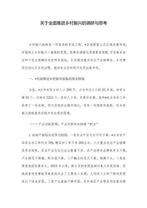 关于全面推进乡村振兴的调研与思考(1).docx