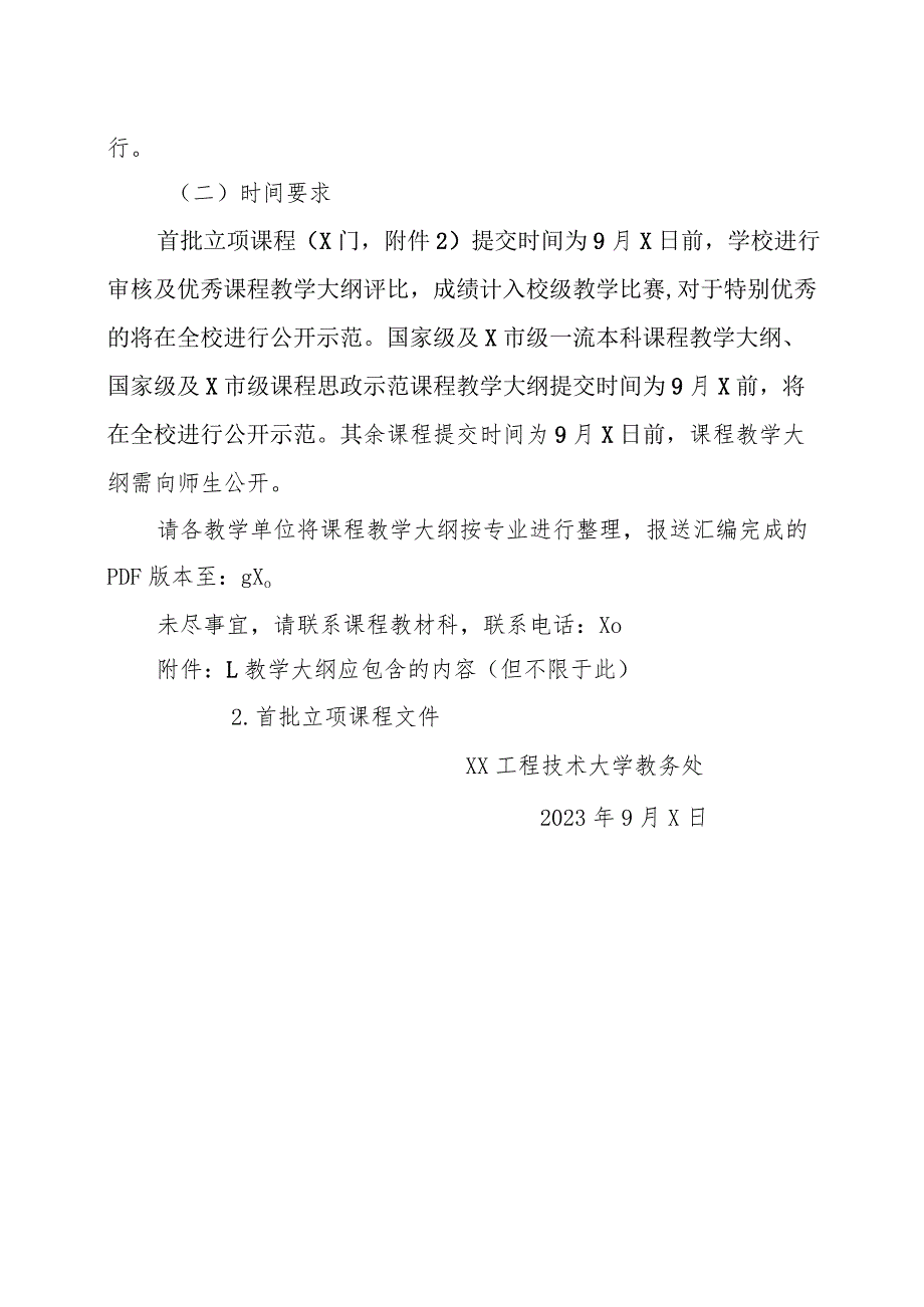 XX工程技术大学关于编制2023版课程教学大纲的通知（2024年）.docx_第3页