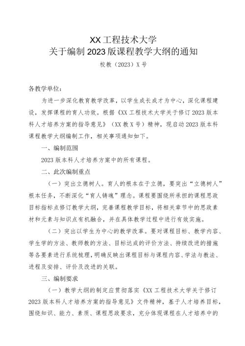 XX工程技术大学关于编制2023版课程教学大纲的通知（2024年）.docx