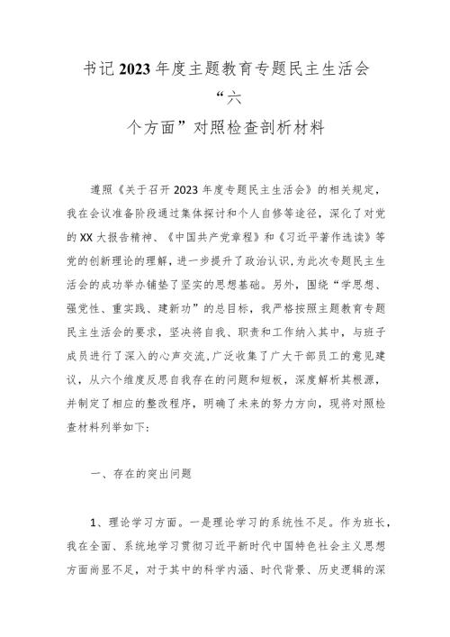 书记2023主题教育专题民主生活会“六个方面”对照检查剖析材料.docx