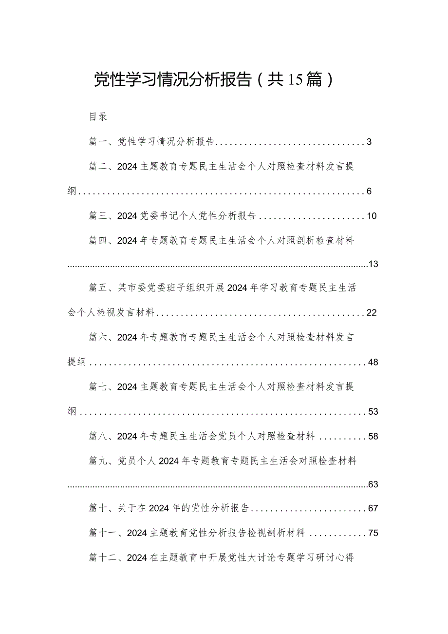 党性学习情况分析报告15篇供参考(1).docx_第1页