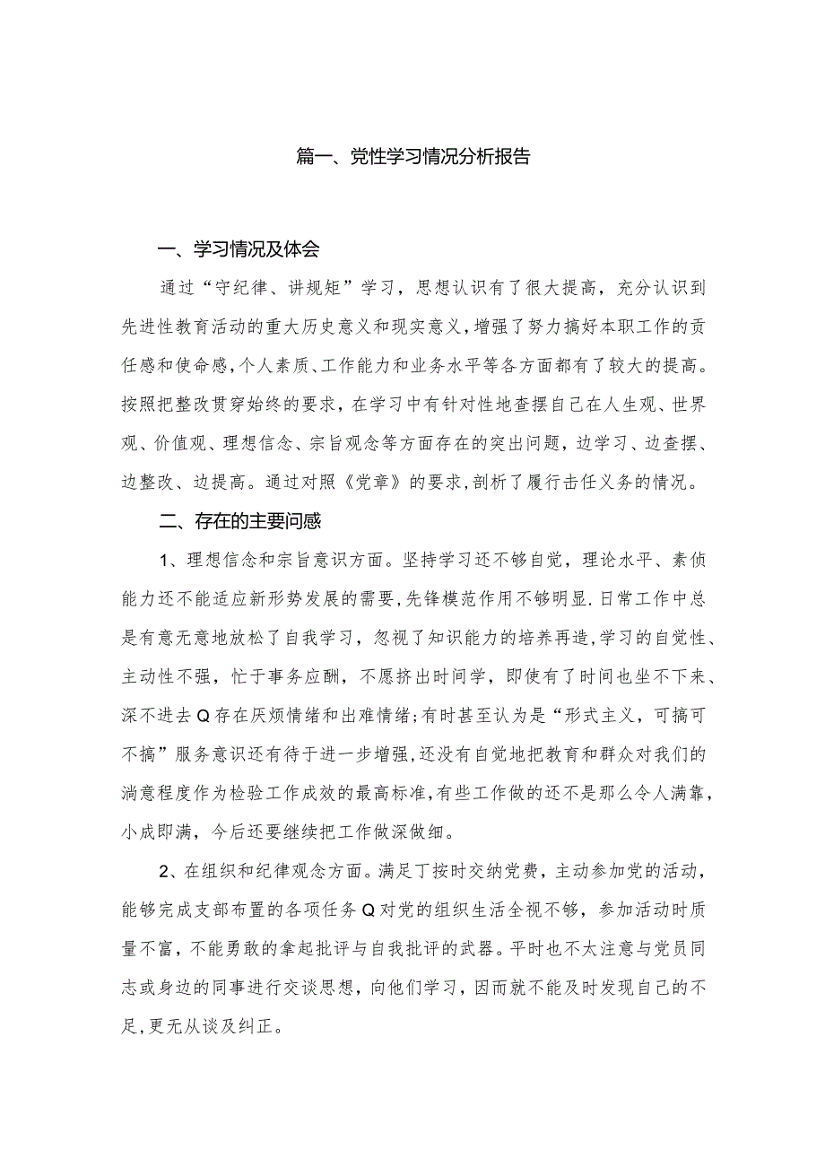 党性学习情况分析报告15篇供参考(1).docx_第3页