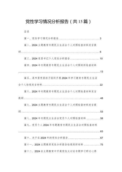 党性学习情况分析报告15篇供参考(1).docx