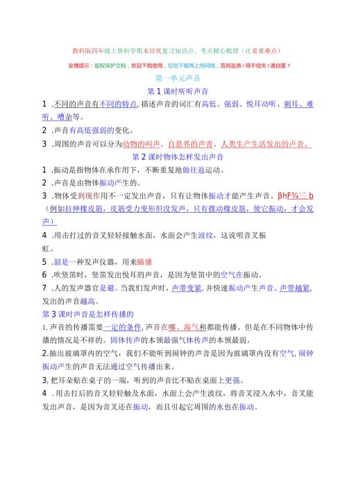教科版四年级上册科学期末培优复习知识点、考点精心梳理（注重重难点）.docx