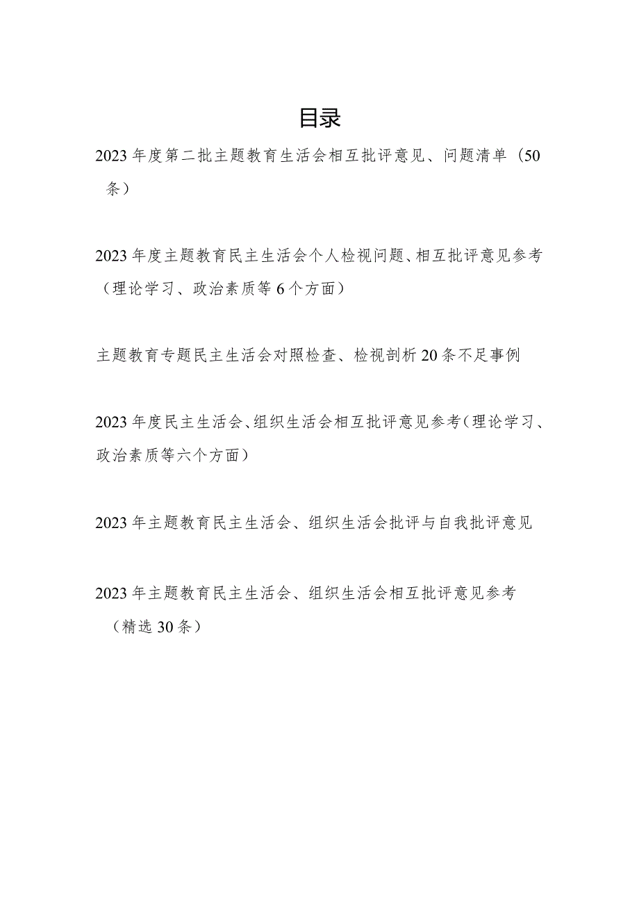 20232024第二批生活会相互批评意见、问题清单120条.docx_第1页