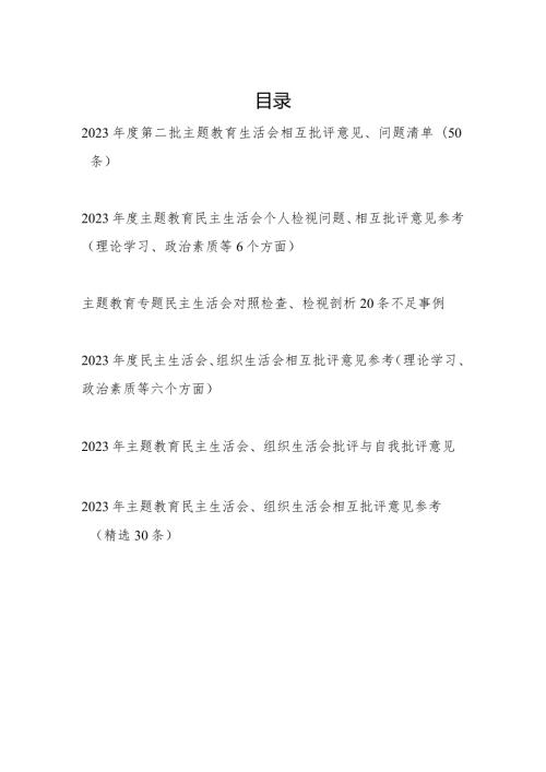 20232024第二批生活会相互批评意见、问题清单120条.docx
