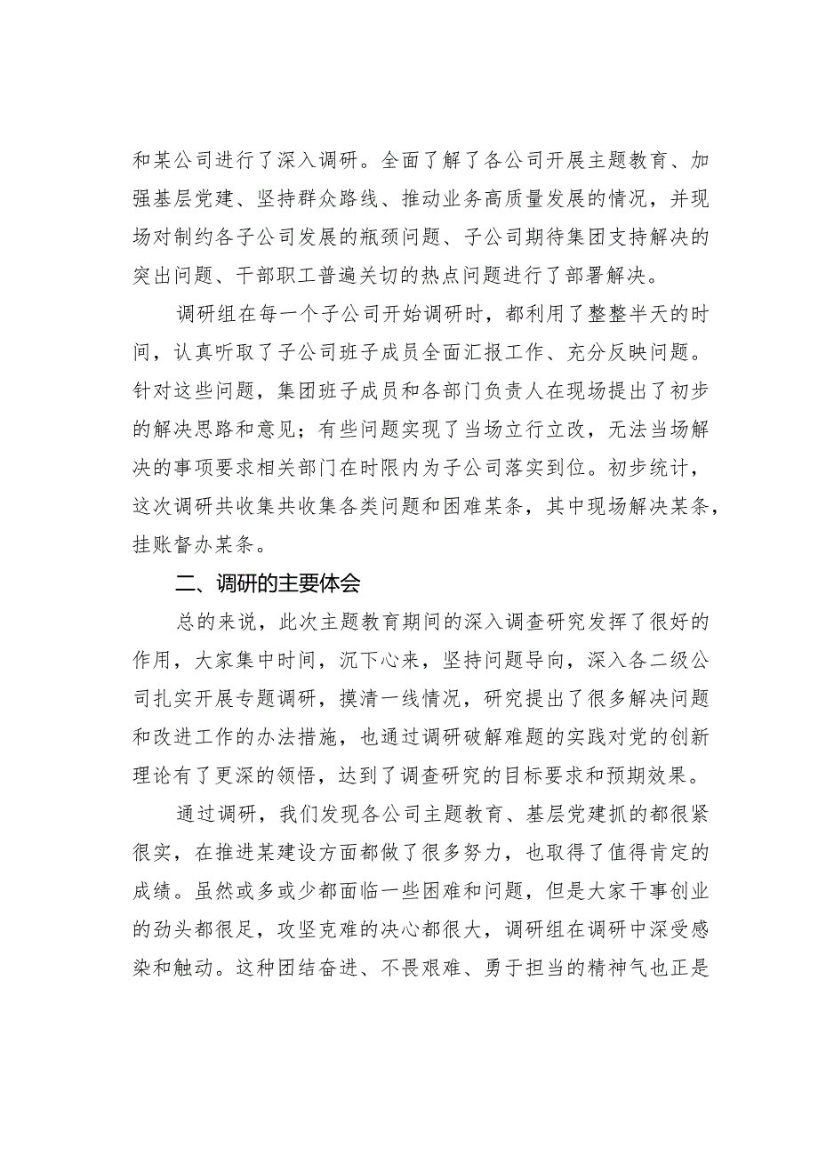 某某集团党委书记在主题教育调研成果交流会上的讲话(1).docx_第2页