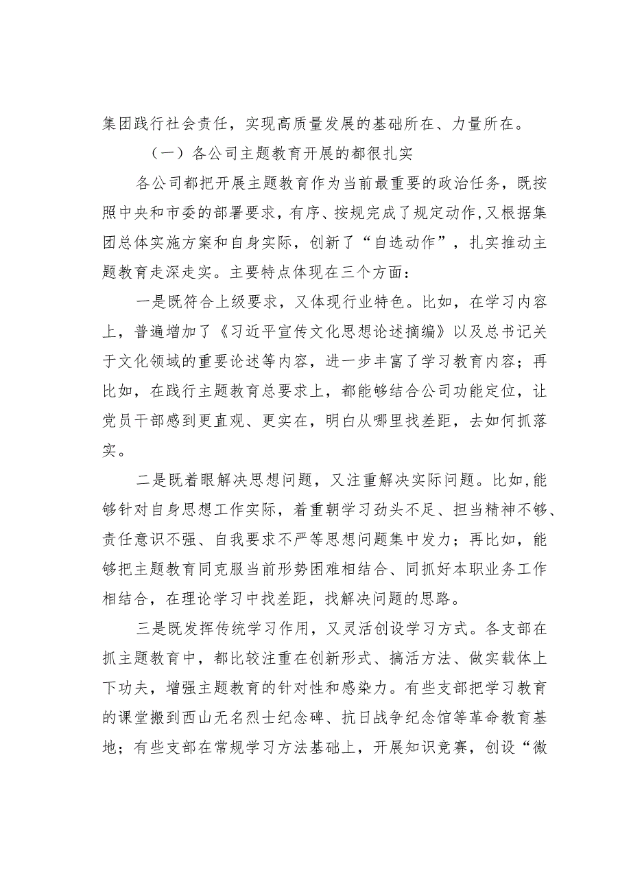 某某集团党委书记在主题教育调研成果交流会上的讲话(1).docx_第3页