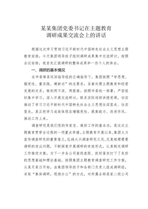 某某集团党委书记在主题教育调研成果交流会上的讲话(1).docx