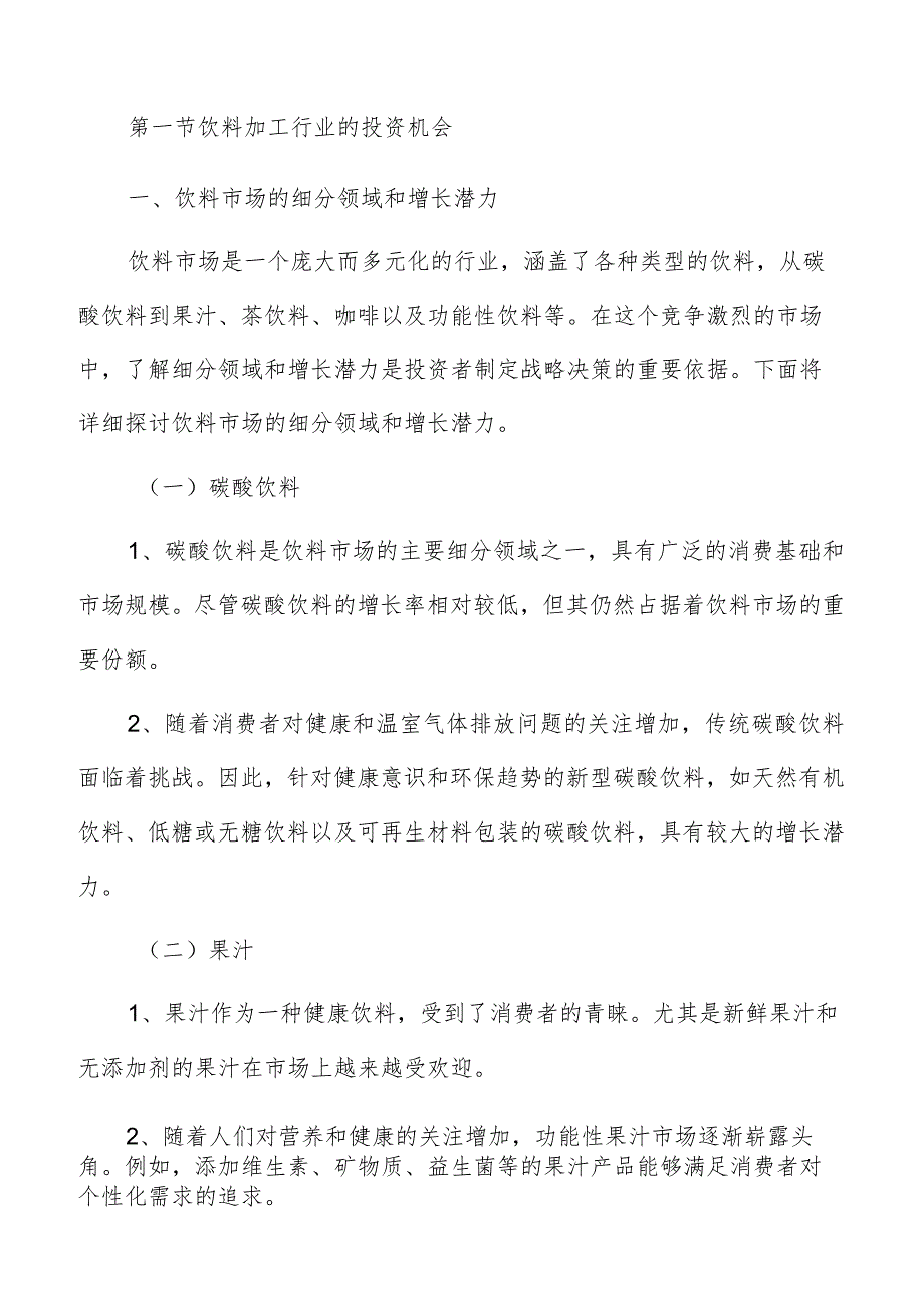 饮料加工行业的投资机会与风险分析.docx_第3页