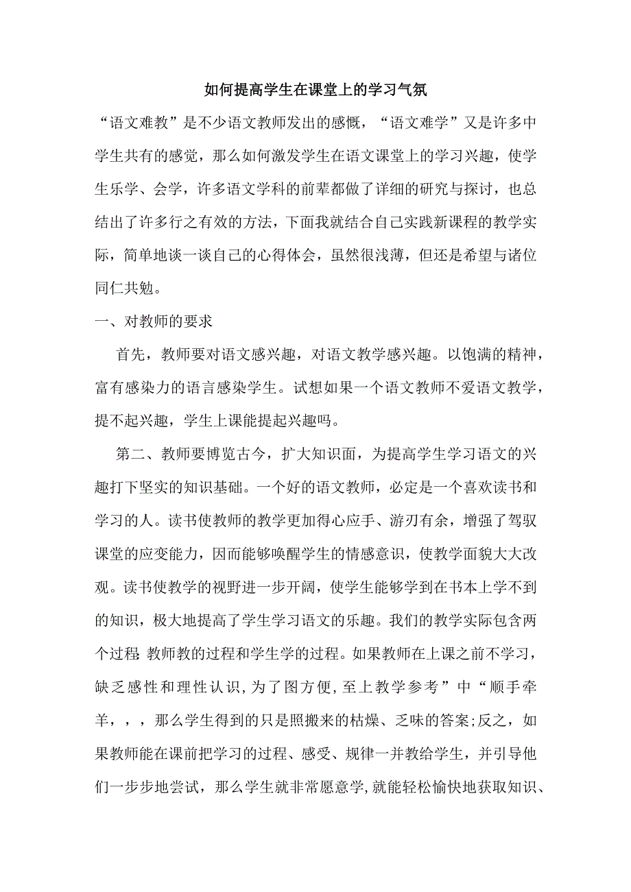 如何提高学生在课堂上的学习气氛 (2)分析研究论文.docx_第1页