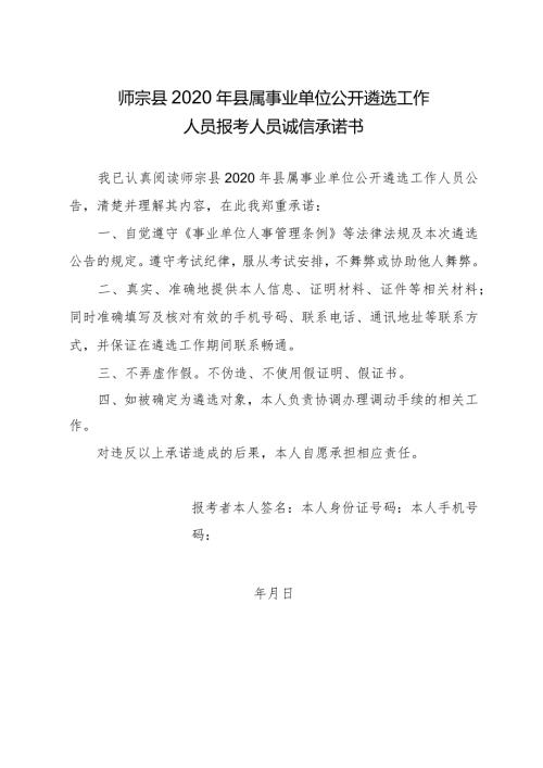 师宗县2020年县属事业单位公开遴选工作人员报考人员诚信承诺书.docx