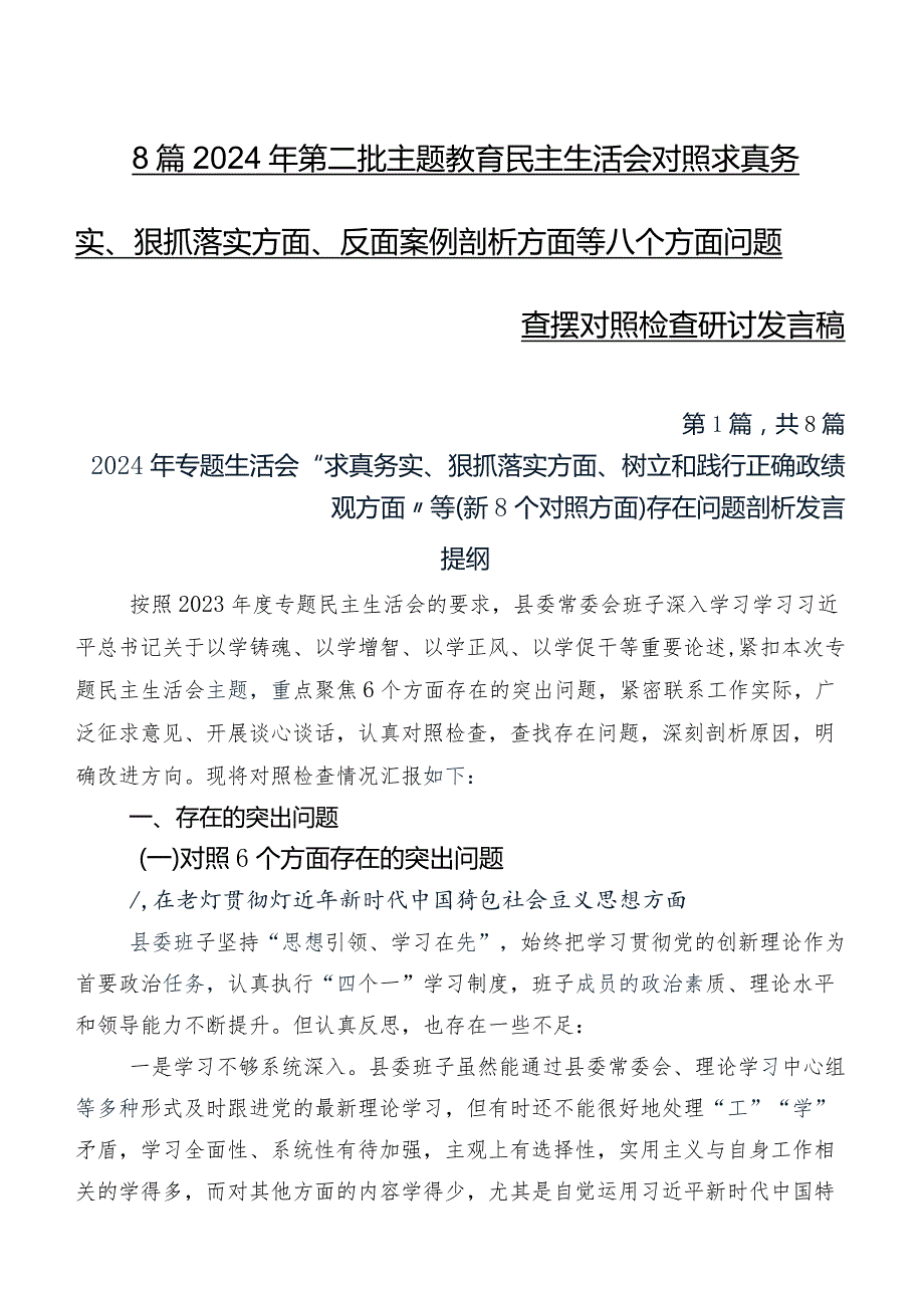 8篇2024年第二批专题教育民主生活会对照求真务实、狠抓落实方面、反面案例剖析方面等八个方面问题查摆对照检查研讨发言稿.docx_第1页