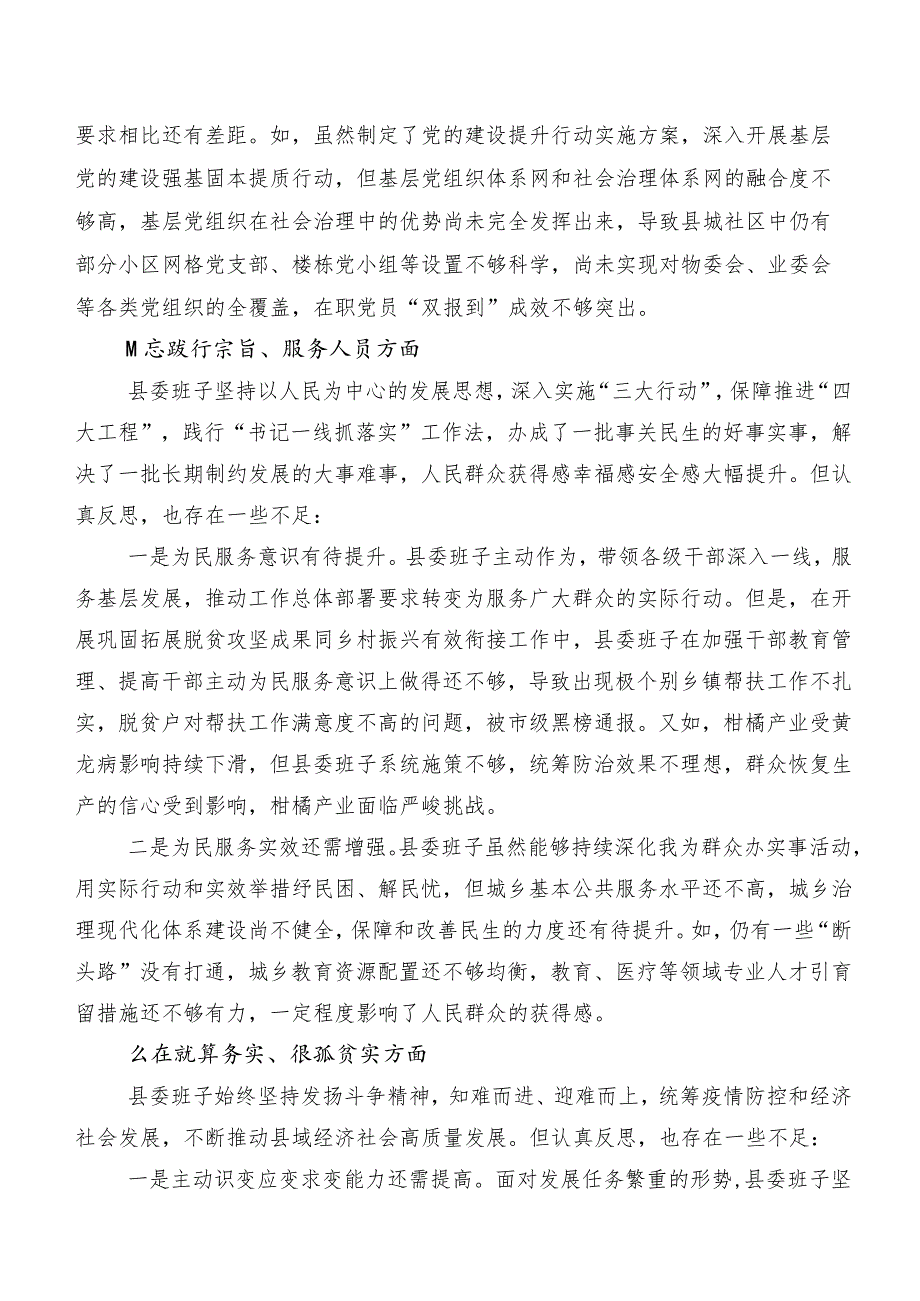 8篇2024年第二批专题教育民主生活会对照求真务实、狠抓落实方面、反面案例剖析方面等八个方面问题查摆对照检查研讨发言稿.docx_第3页