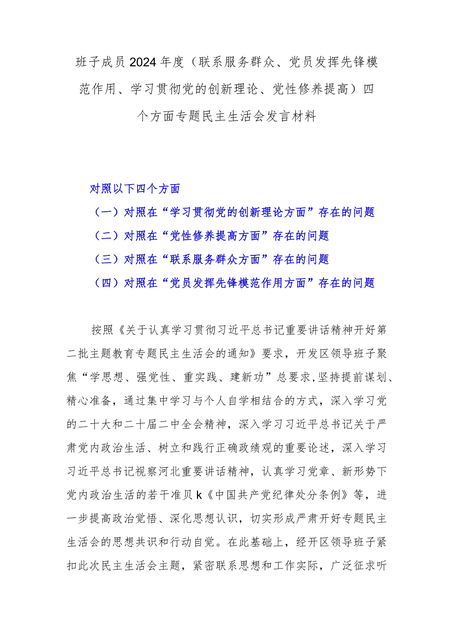 班子成员2024(联系服务群众、党员发挥先锋模范作用、学习贯彻党的创新理论、党性修养提高)四个方面专题民主生活会发言材料.docx_第1页