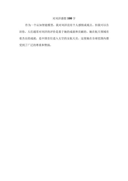 对刘洋感想100字.docx