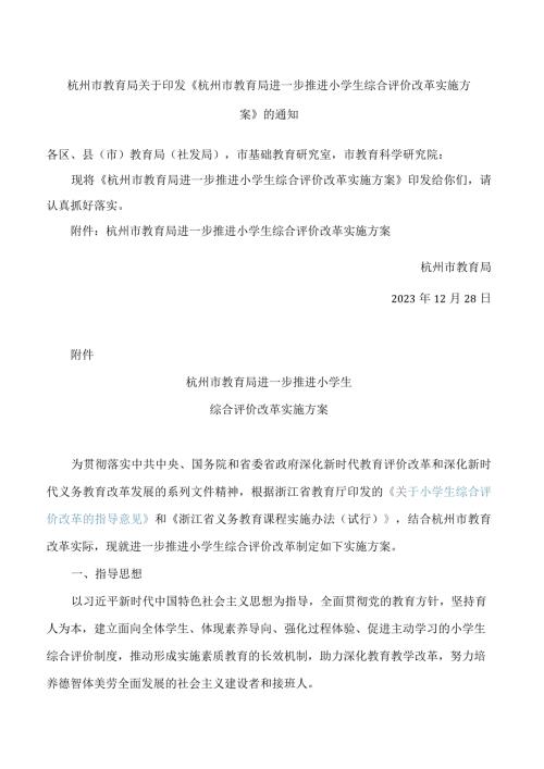 《杭州市教育局进一步推进小学生综合评价改革实施方案》.docx