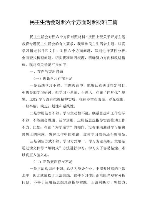 民主生活会对照六个方面对照材料三篇.docx