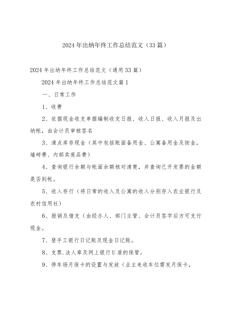 2024年出纳年终工作总结范文（33篇）.docx_第1页