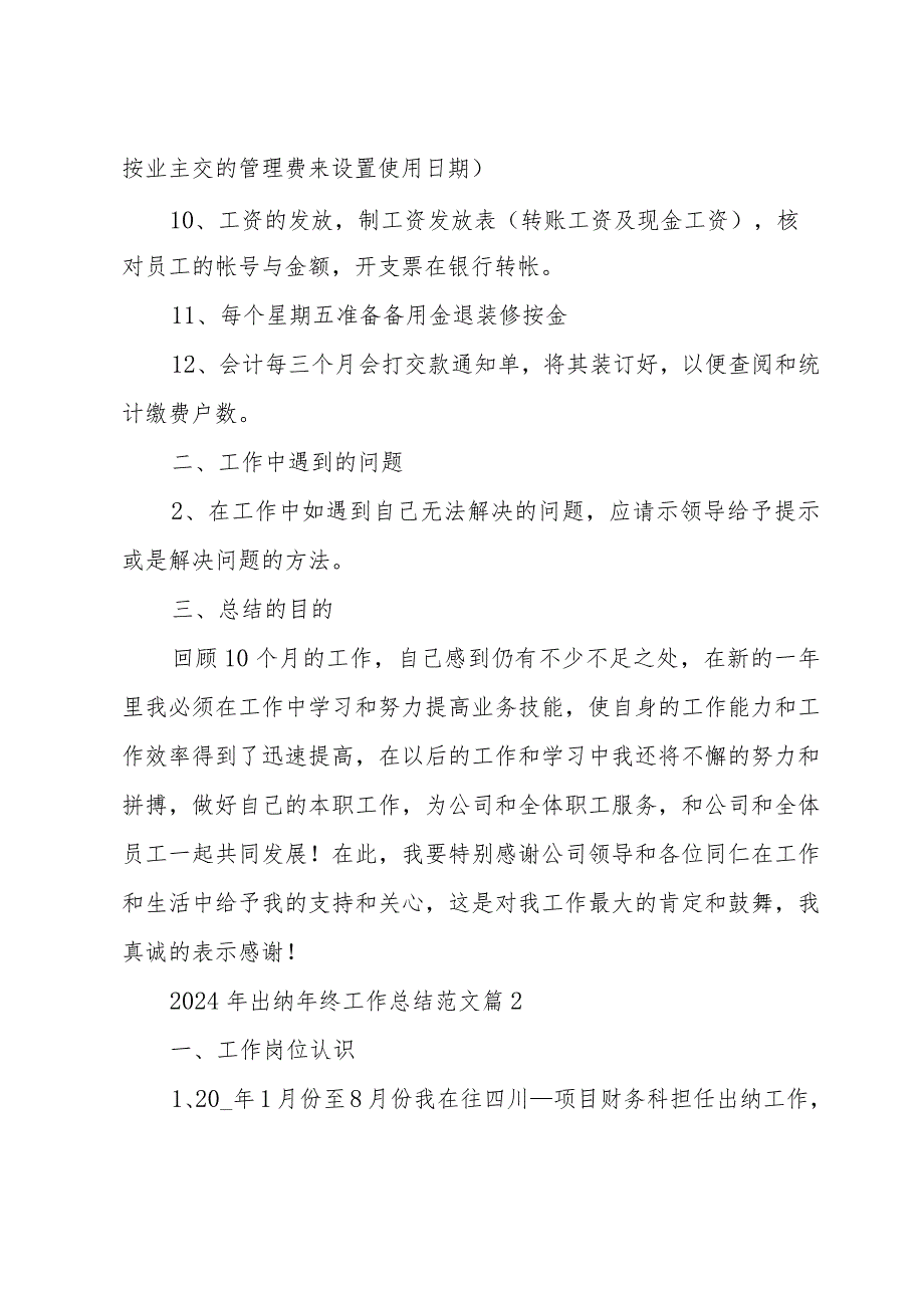 2024年出纳年终工作总结范文（33篇）.docx_第2页