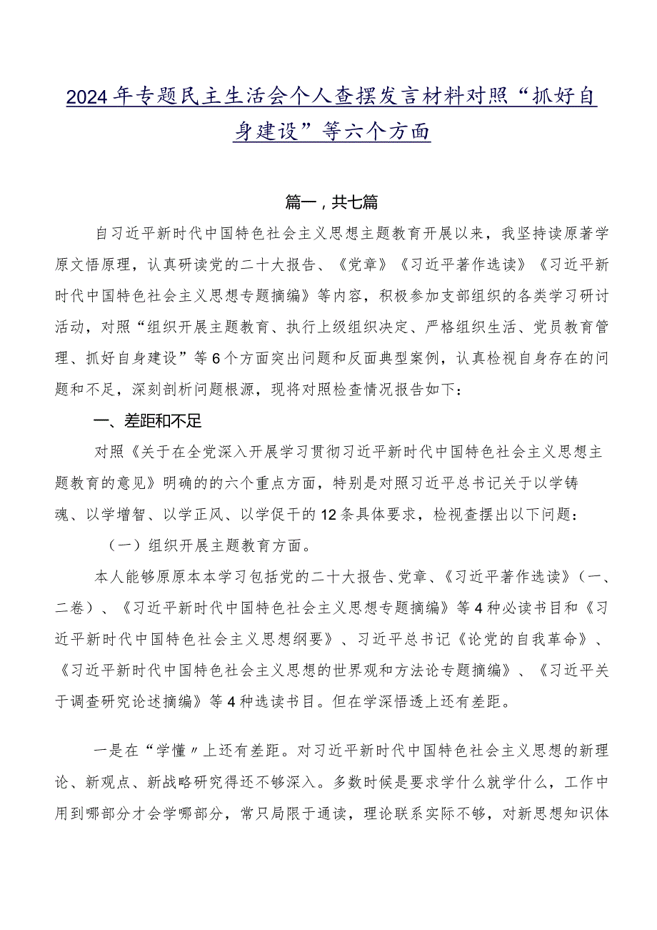 2024年专题民主生活会个人查摆发言材料对照“抓好自身建设”等六个方面.docx_第1页