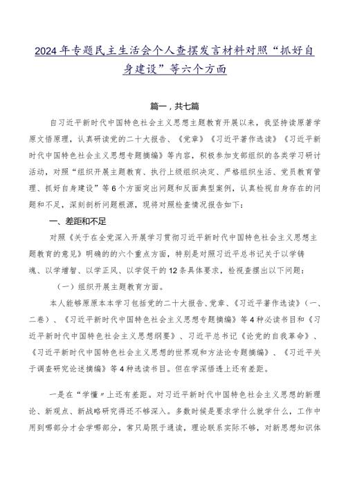 2024年专题民主生活会个人查摆发言材料对照“抓好自身建设”等六个方面.docx