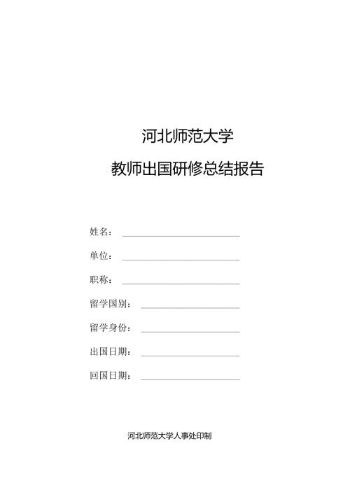 河北师范大学教师出国研修总结报告.docx