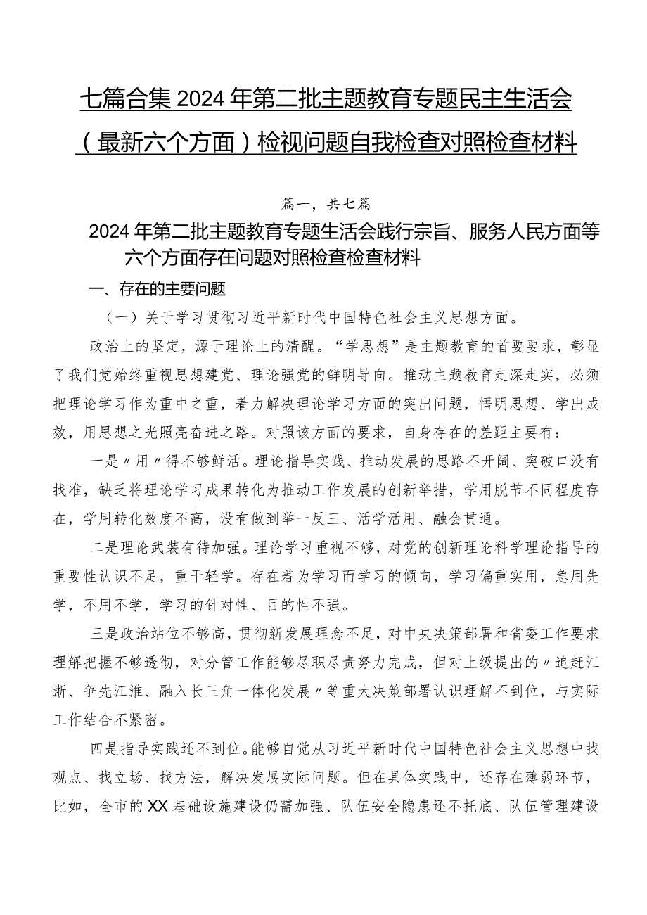 七篇合集2024年第二批专题教育专题民主生活会(最新六个方面)检视问题自我检查对照检查材料.docx_第1页