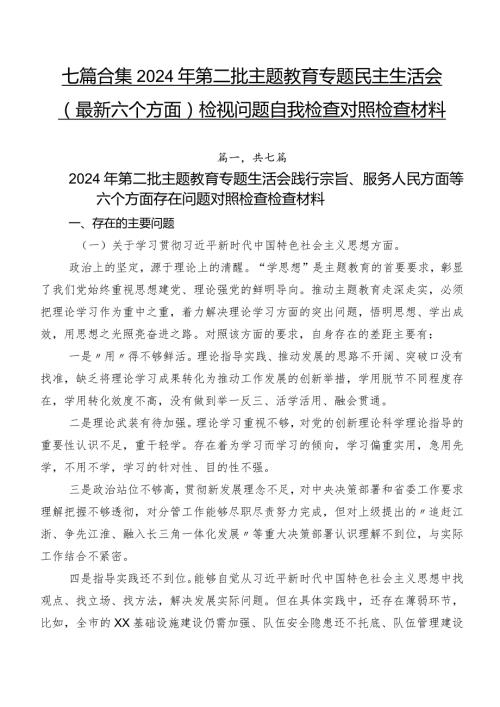 七篇合集2024年第二批专题教育专题民主生活会(最新六个方面)检视问题自我检查对照检查材料.docx