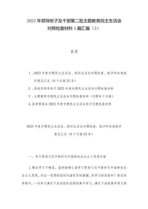 2023年领导班子及干部第二批主题教育民主生活会对照检查材料4篇汇编（3）.docx