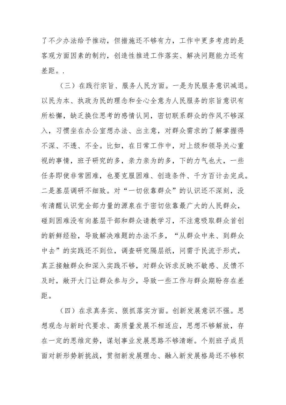 市政府党组领导班子2024“践行宗旨服务人民、求真务实狠抓落实、以身作则廉洁自律”新六个方面专题民主生活会对照检查发言材料.docx_第3页