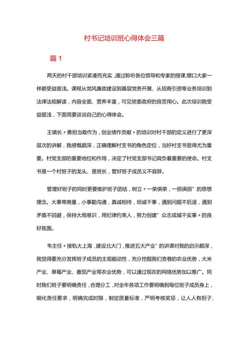 村书记培训班心得体会三篇.docx