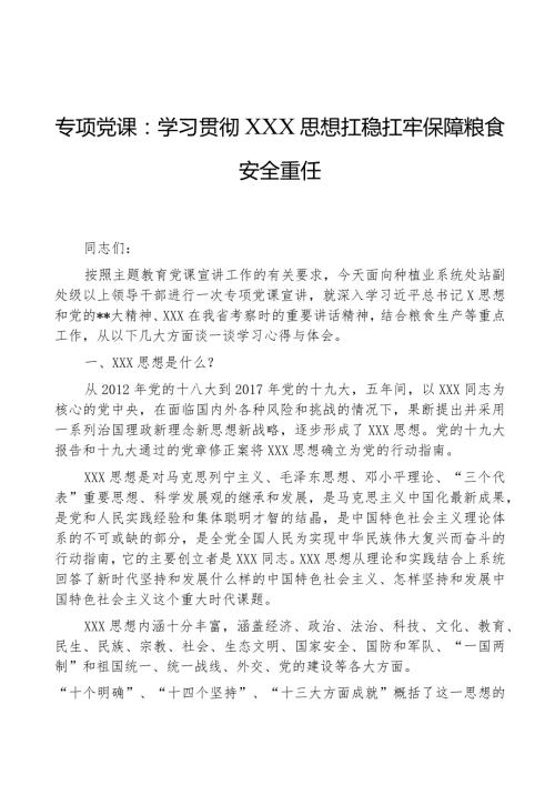 专题党课：学习贯彻思想扛稳扛牢保障粮食安全重任.docx