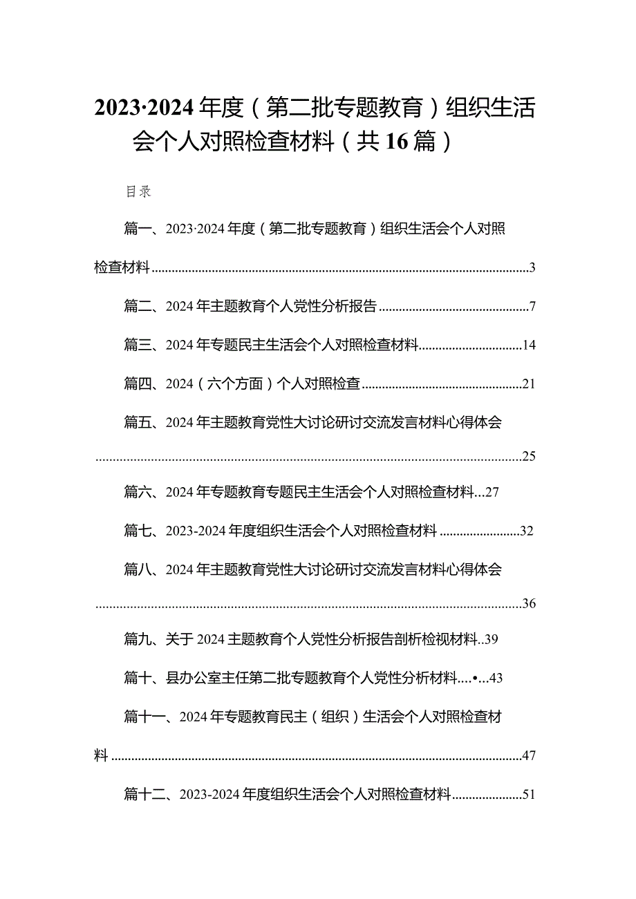 20232024（第二批专题教育）组织生活会个人对照检查材料【16篇精选】供参考.docx_第1页